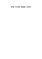 창업아이템개발팀 신청서 꽃 카페-1