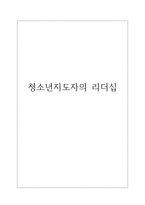 청소년지도자의 리더십-1