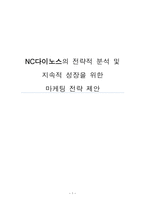 NC 다이노스의 전략적 분석 및 지속적 성장을 위한 마케팅 전략 제안-1