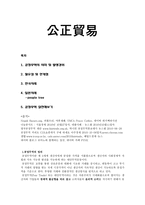 공정무역公正貿易의 의미 및 발생 경위-1