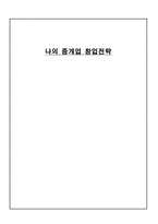 나의 중개업 창업전략-1