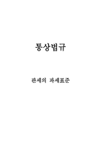관세의 과세표준-1