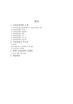 전국 건설산업 노동조합 연맹의 소개 및 건설산업의 문제점과 해결방안-2