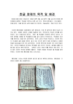 한글의 창제와 배경 세종의 국가경영-2