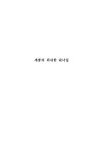 세종대왕의 위대한 리더십-1