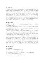 통합적 마케팅 커뮤니케이션 Communication 전략과 사례-7