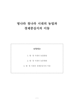 명나라 청나라 시대의 농업과 경제중심지의 이동-1