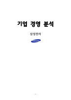 삼성전자기업경영분석-1