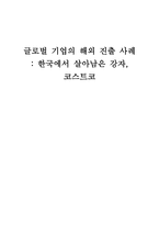 글로벌 기업의 해외진출 사례한 국에서 살아남은 강자 코스트코-1