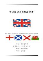 영국의 관광정책-1