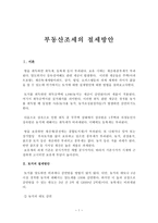 부동산 조세의 절세방안 토지의 절세방안-1
