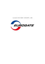 글로벌 물류기업의 경영전략 소개 EUROGATE-1