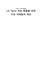 스포츠 소비자행동론 LGTwins여성팬들을 위한 구단 마케팅 과제 안-1
