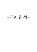 FTA 찬성 레포트-1