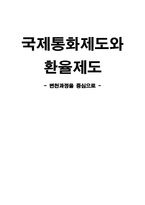 국제통화제도와 환율제도 변천과정을 중심으로-1