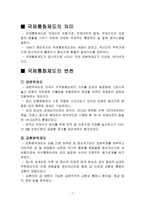 국제통화제도와 환율제도 변천과정을 중심으로-2