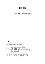 중국 경제 빈부격차 부익부 빈익빈-1