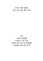 일본 시장 진출 확대 전략 일본의 시장 특성-1