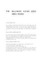 양도소득세의 비과세와 감면의 내용과 개선방안1-1