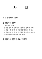 Microsoft사의 경영전략 시례 리포트-2
