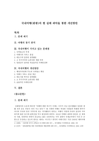 국내여행관광의 현실태 파악을 통한 개선방안-1