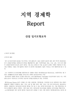 지역경제학 산업입지 모형-1