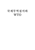 국제무역질서와 WTO-1