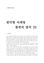 마케팅 조사론 한국형 마케팅-1