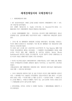 세계경제질서와 국제경제기구-1
