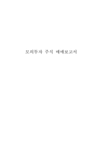 모의투자주식 매매보고서-1