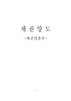 채권양도의 법률적 성질-1