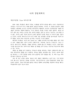 나의 창업계획서 경쟁력 구성요소-1
