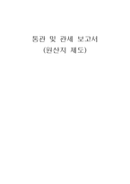 통관 및 관세 보고서 원산지제도-1
