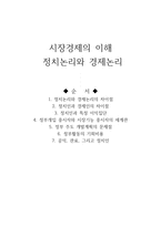 시장경제의 이해 정치논리와 경제 논리-1