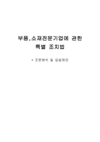 부품소재 전문기업에 관한 특별조치법 경영자를 위한 법률환경의 이해-1