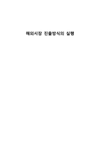 해외시장 진출 방식의 실행1-1