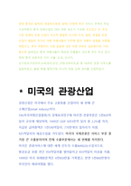 한?중?일?미의 관광산업의 비교와 우리나라 관광산업의 발전전략-2
