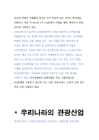 한?중?일?미의 관광산업의 비교와 우리나라 관광산업의 발전전략-3
