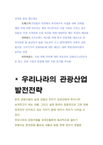 한?중?일?미의 관광산업의 비교와 우리나라 관광산업의 발전전략-4