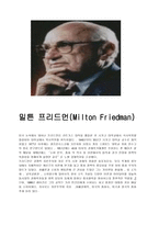통화주의자들과 케인스학파의 대결 밀튼 프리드먼 MiltonFriedman-1