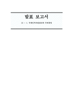 국제 인적자원관리와 국제경영-1