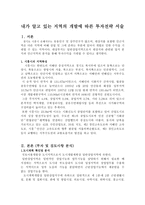 내가 알고 있는 지역의 개발에 따른 투자전략 서술-1