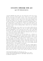 우리나라의 경제성장률 정체 요인 높은 무역의존도를 중심으로-1