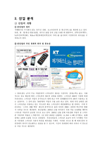 Olleh KT 기업분석-3