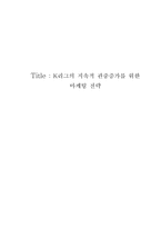여론조사 K리그의 지속적 관중 증가를 위한 마케팅 전략-1