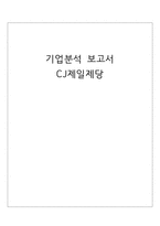 CJ제일제당 기업분석 보고-1