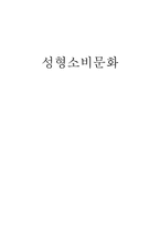 성형 소비 문화 성형 부추기는 사회-1