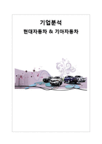 현대자동차와 기아자동차의 기업 비교분석-1