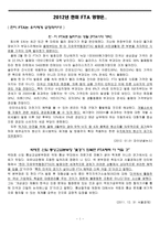 2012년 한미 FTA 영향은 한미 FTA는 우리에게 긍정적이다-1