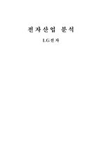 전자산업분석 LG전자-1